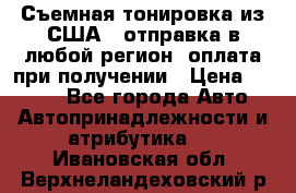 Съемная тонировка из США ( отправка в любой регион )оплата при получении › Цена ­ 1 600 - Все города Авто » Автопринадлежности и атрибутика   . Ивановская обл.,Верхнеландеховский р-н